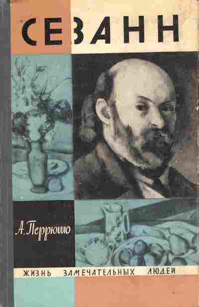 Книга Перрюшо А. Сезанн, 11-8825, Баград.рф